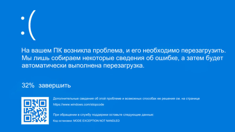 Синий экран смерти (BSOD) в Windows с кодом ошибки MODE_EXCEPTION_NOT_HANDLED и QR-кодом для диагностики.