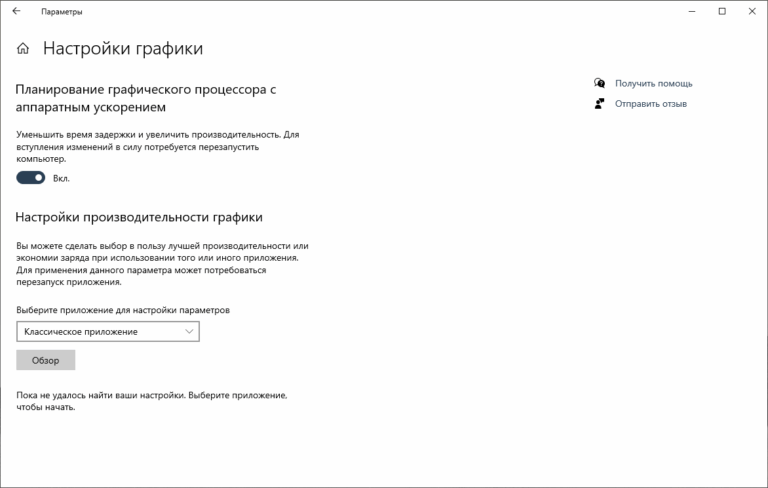 Окно параметров настройки графики в Windows 10: планирование аппаратного ускорения GPU