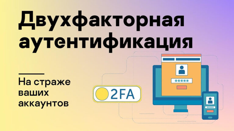 Безопасность в сети: Как настроить двухфакторную аутентификацию (2ФА) "Иллюстрация 2FA на страже ваших аккаунтов с иконками компьютера и смартфона"